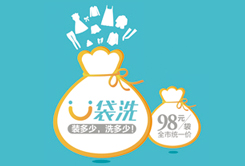 網(wǎng)上洗衣品牌U袋洗強(qiáng)勢進(jìn)駐增城市